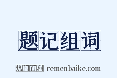 题记组词是什么意思的图片